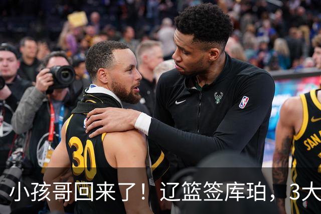 小孩哥回来了！辽篮签库珀，3大外援不抢球权，乌戈这盘棋下得好