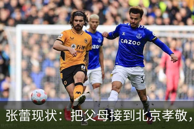 张蕾现状：把父母接到北京孝敬，实现经济自由，带老人旅游很自在