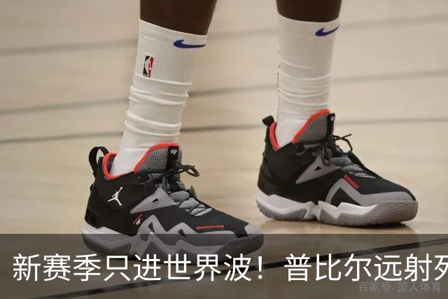 新赛季只进世界波！普比尔远射死角破门，马竞1-0领先