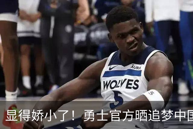显得娇小了！勇士官方晒追梦中国行与姚明合影：在中国的传奇联动
