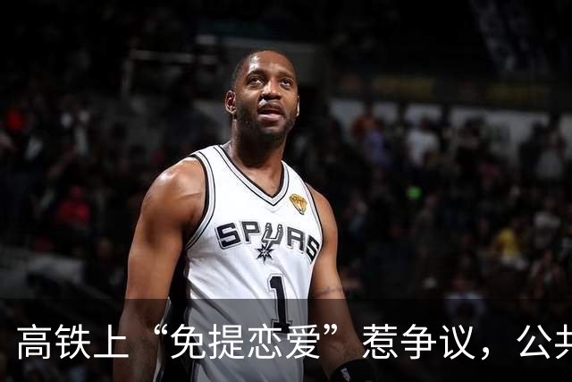 高铁上“免提恋爱”惹争议，公共空间的文明之战